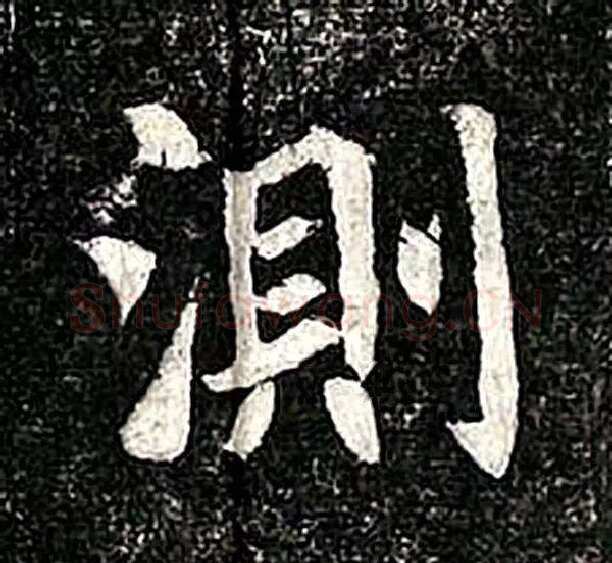 高归彦造像记前秦北朝碑刻碑拓,摘自前秦北朝高归彦造像记
