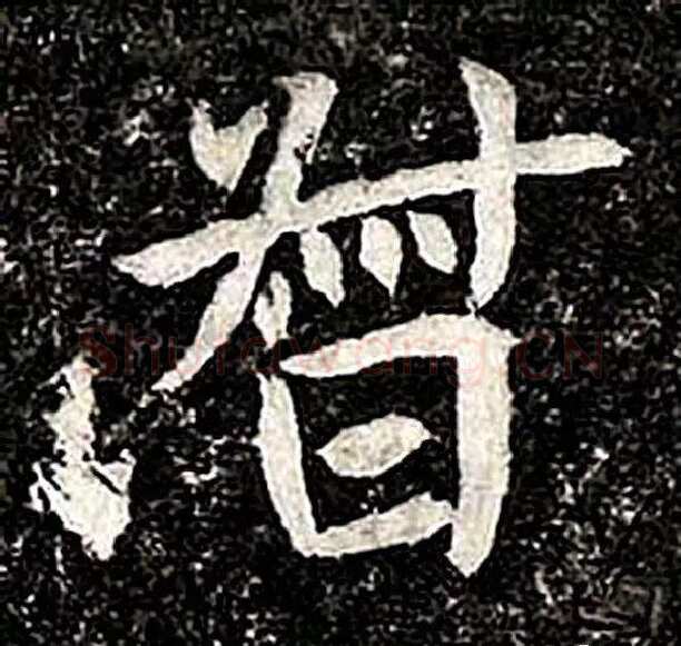 高归彦造像记前秦北朝碑刻碑拓,摘自前秦北朝高归彦造像记