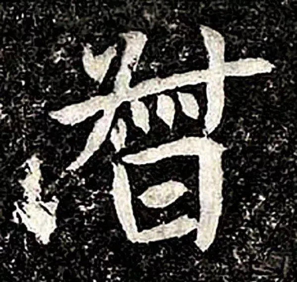 高归彦造像记前秦北朝碑刻碑拓,摘自前秦北朝高归彦造像记