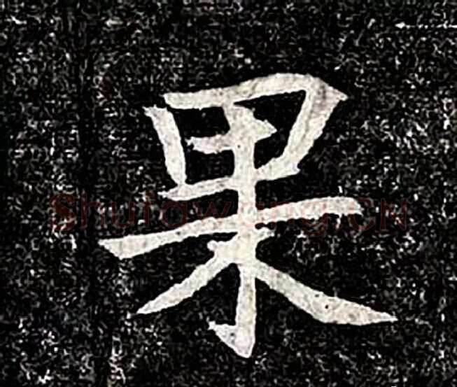 高归彦造像记前秦北朝碑刻碑拓,摘自前秦北朝高归彦造像记