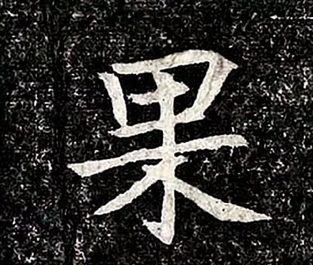 高归彦造像记前秦北朝碑刻碑拓,摘自前秦北朝高归彦造像记
