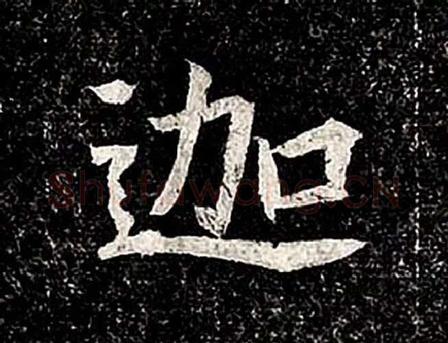 高归彦造像记前秦北朝碑刻碑拓,摘自前秦北朝高归彦造像记