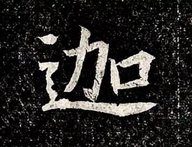 高归彦造像记前秦北朝碑刻碑拓,摘自前秦北朝高归彦造像记