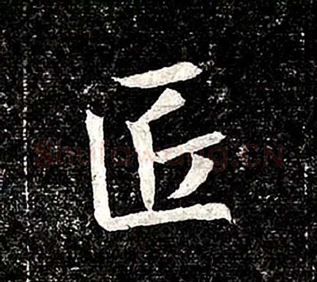 高归彦造像记前秦北朝碑刻碑拓,摘自前秦北朝高归彦造像记