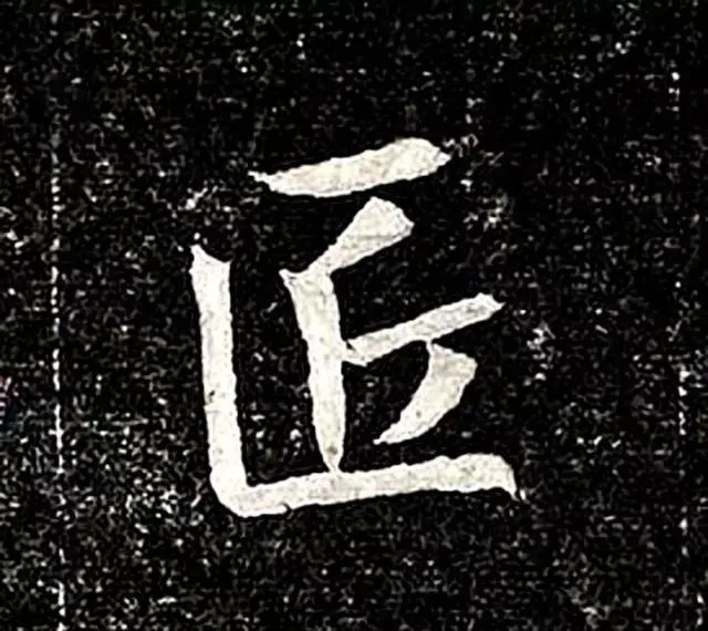 高归彦造像记前秦北朝碑刻碑拓,摘自前秦北朝高归彦造像记