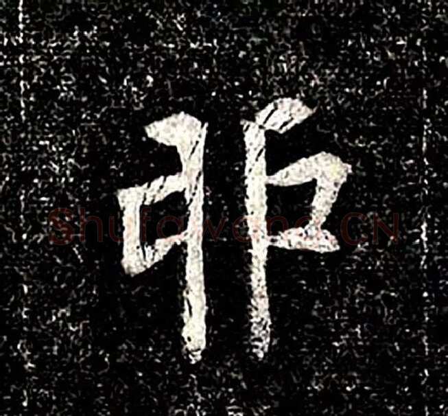 高归彦造像记前秦北朝碑刻碑拓,摘自前秦北朝高归彦造像记