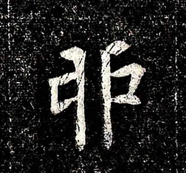 高归彦造像记前秦北朝碑刻碑拓,摘自前秦北朝高归彦造像记