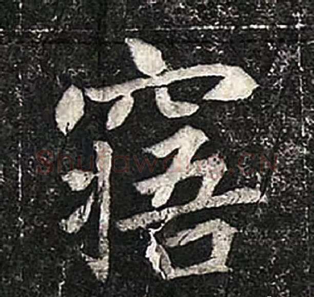高归彦造像记前秦北朝碑刻碑拓,摘自前秦北朝高归彦造像记