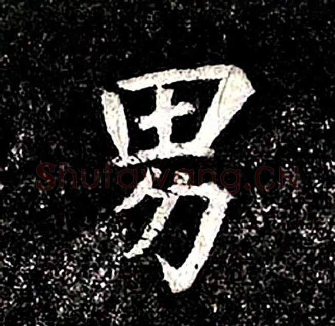 高归彦造像记前秦北朝碑刻碑拓,摘自前秦北朝高归彦造像记