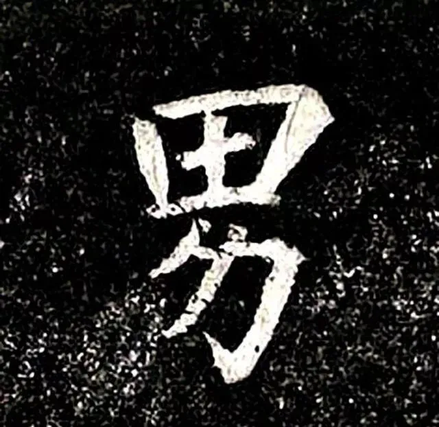 高归彦造像记前秦北朝碑刻碑拓,摘自前秦北朝高归彦造像记