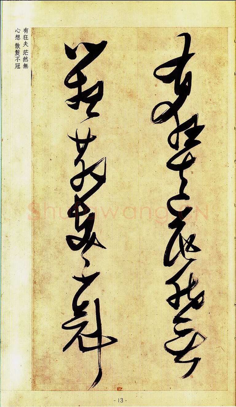 张瑞图《草书偶然作》册 30.3×17.2厘米×32 天启六年(1626)张金煌 张珊红夫妇私人藏