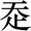 赵宧光《寒山帚谈》