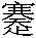 赵宧光《寒山帚谈》