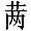 赵宧光《寒山帚谈》