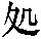 赵宧光《寒山帚谈》