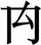 赵宧光《寒山帚谈》