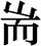 赵宧光《寒山帚谈》