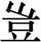 赵宧光《寒山帚谈》