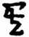 赵宧光《寒山帚谈》