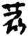 赵宧光《寒山帚谈》