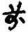 赵宧光《寒山帚谈》