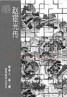 徐卓人《不能释怀的赵宧光》