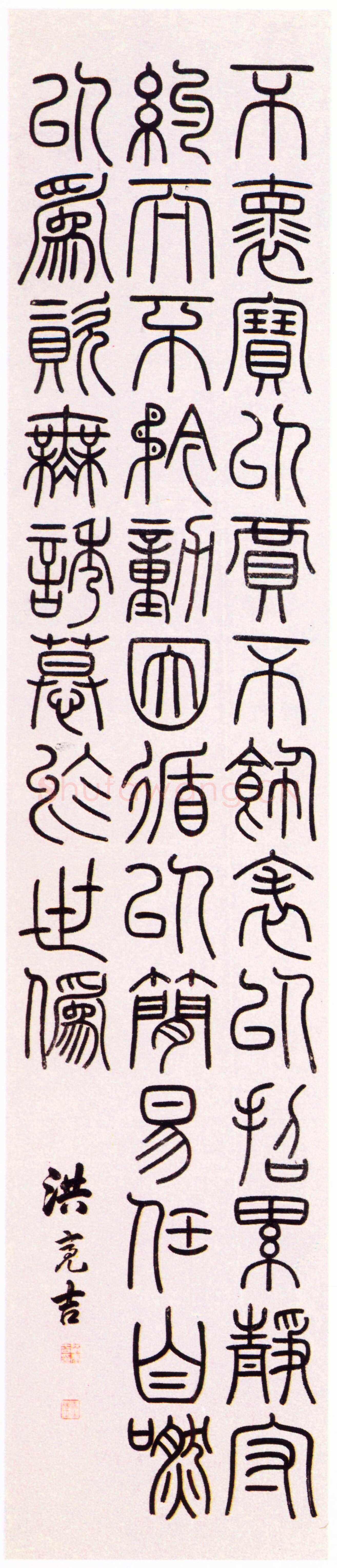洪亮吉《警句轴》纸本篆书 171.7×36.3cm 上海博物馆藏