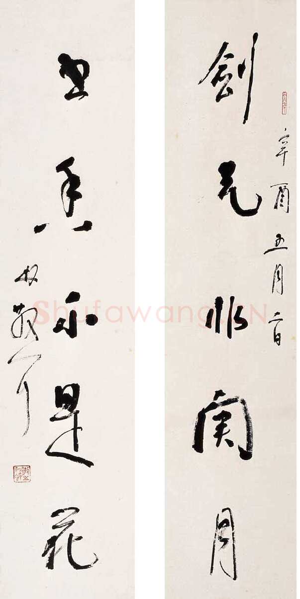 林散之剑气书香联