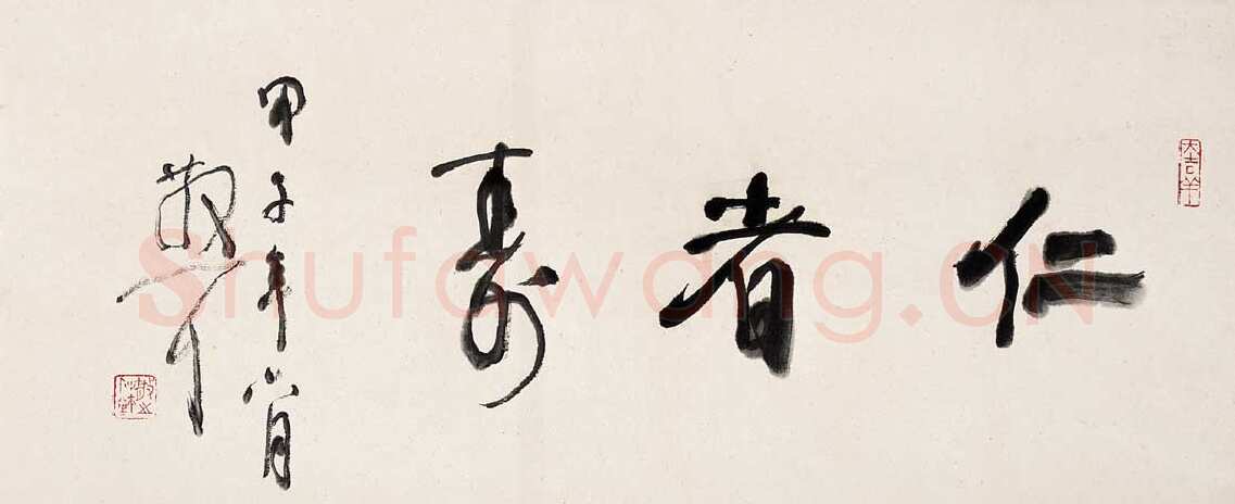 林散之横披仁者寿