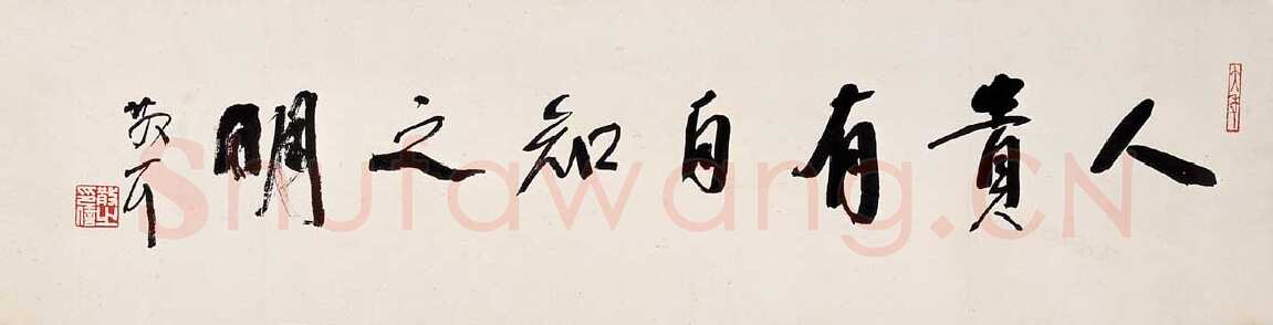 林散之行书横披人贵有自知之明