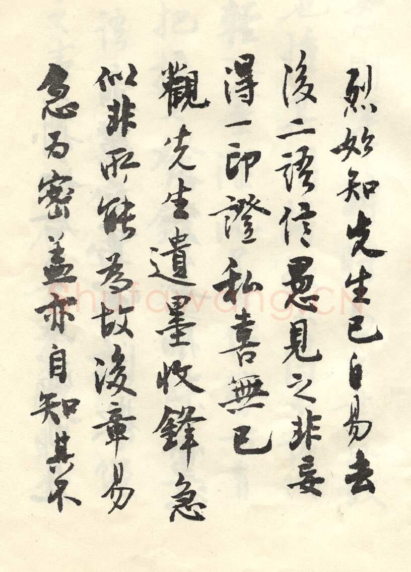 沈尹默张廉卿先生草稿跋