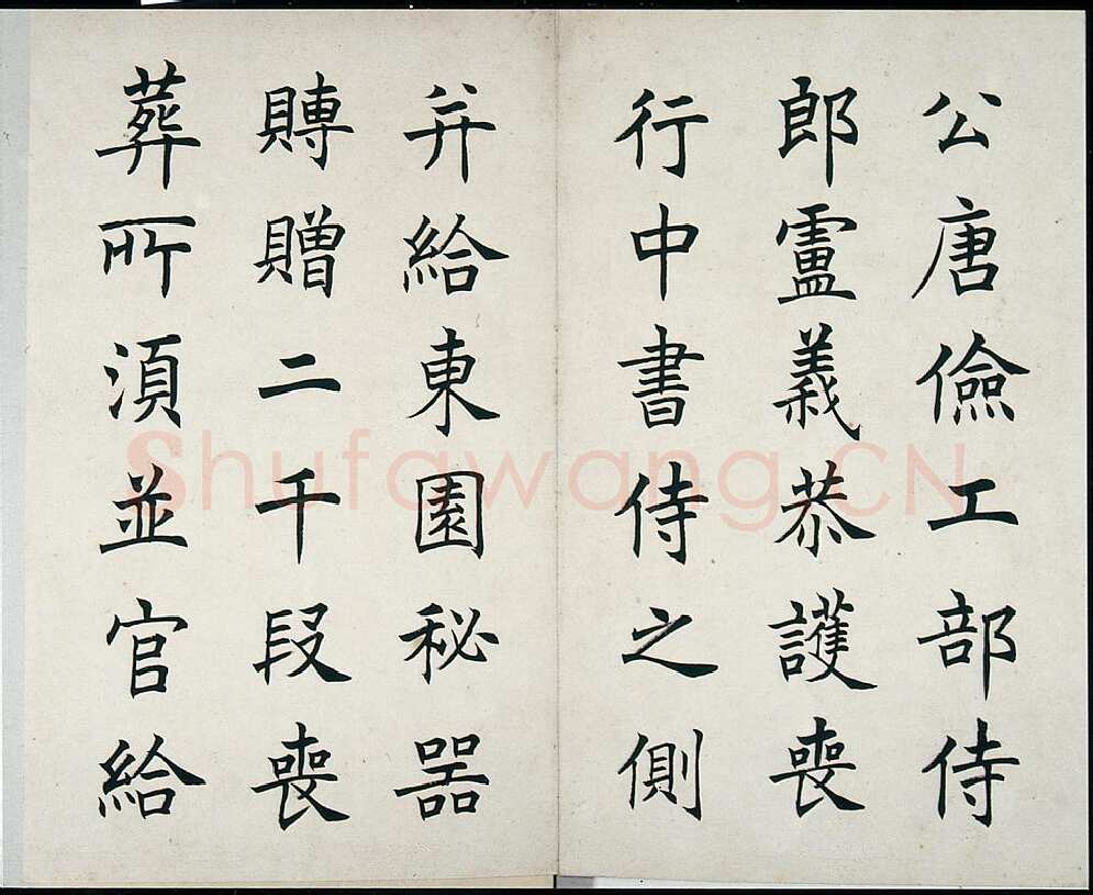 任政临虞恭公碑册