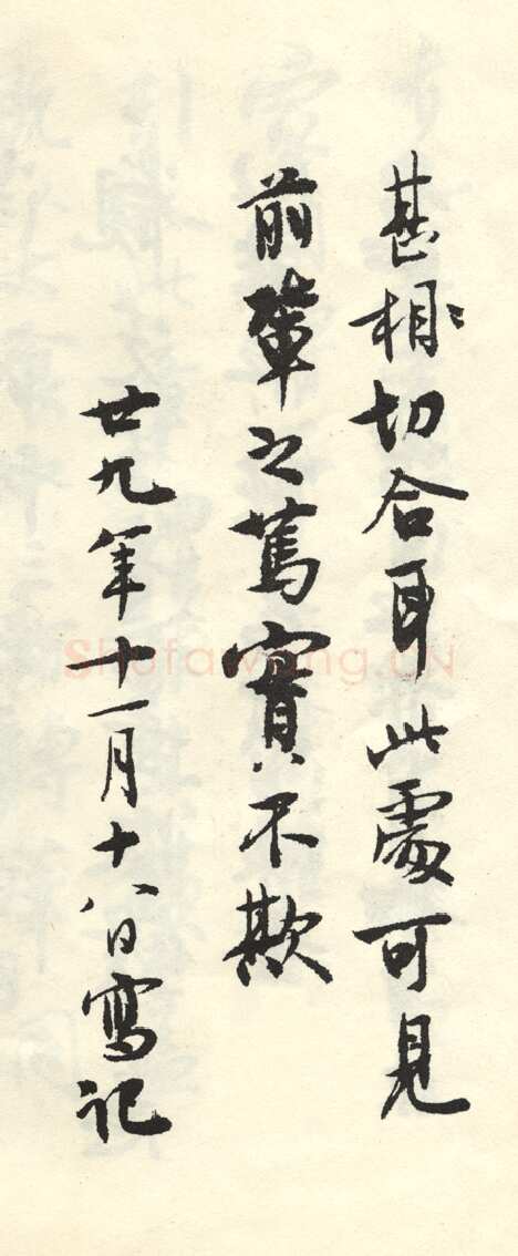 沈尹默张廉卿先生草稿跋