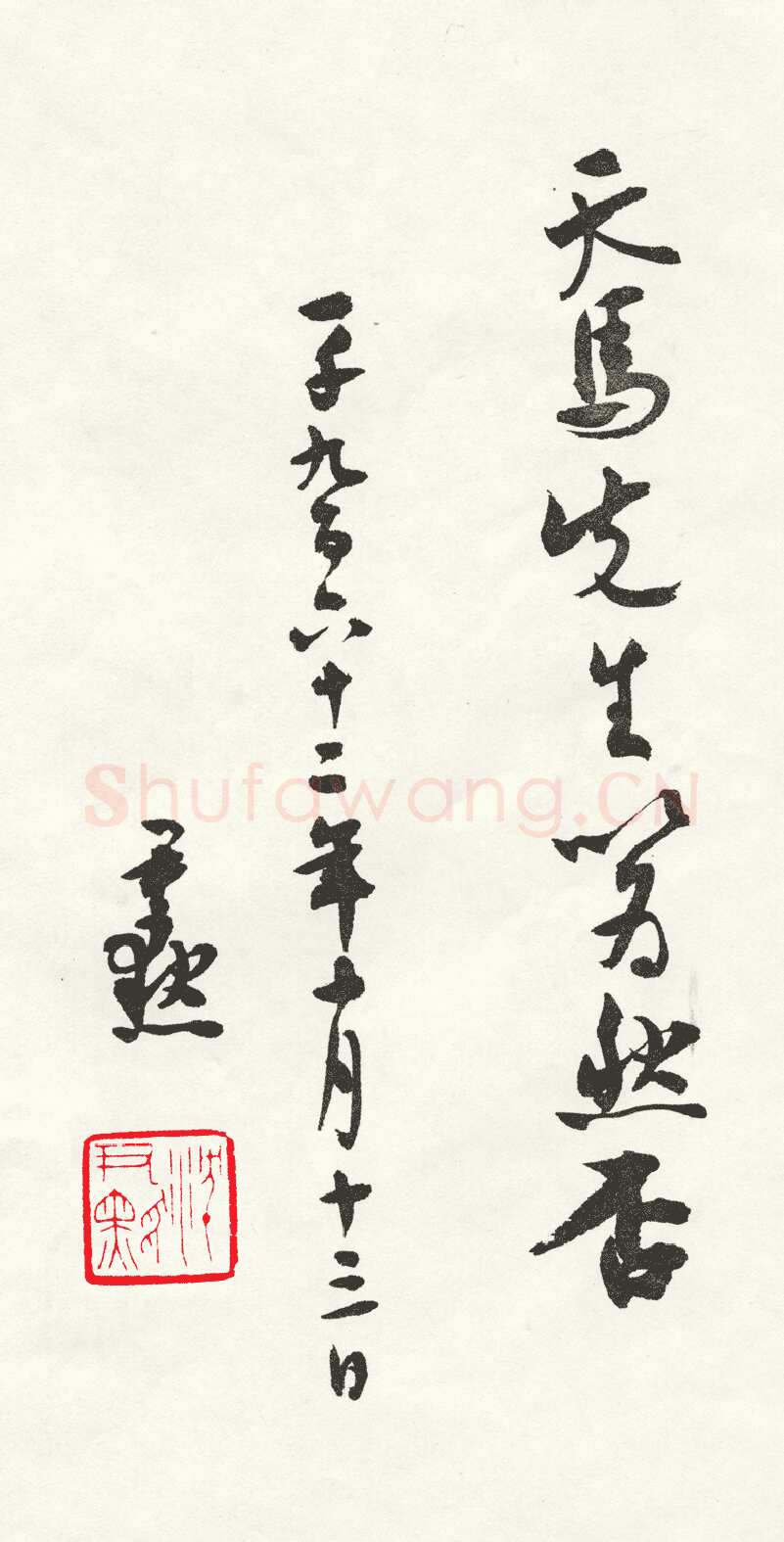 沈尹默张廉卿先生草稿跋