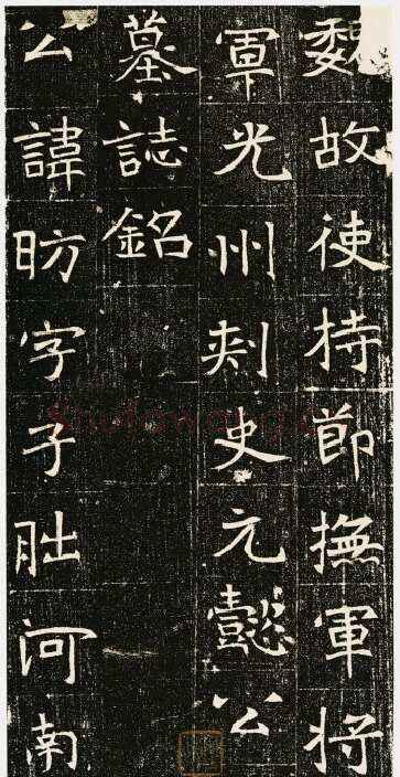 元昉墓志前秦北朝碑刻碑拓,摘自前秦北朝元昉墓志