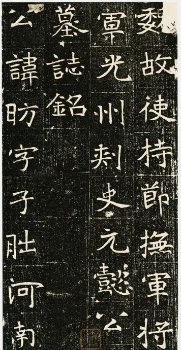 元昉墓志前秦北朝碑刻碑拓,摘自前秦北朝元昉墓志
