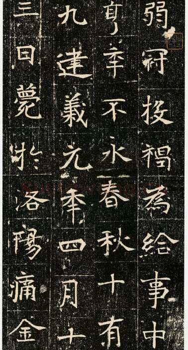 元昉墓志前秦北朝碑刻碑拓,摘自前秦北朝元昉墓志