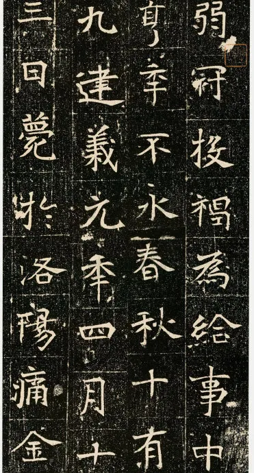 元昉墓志前秦北朝碑刻碑拓,摘自前秦北朝元昉墓志