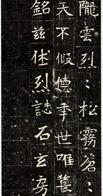 元昉墓志前秦北朝碑刻碑拓,摘自前秦北朝元昉墓志