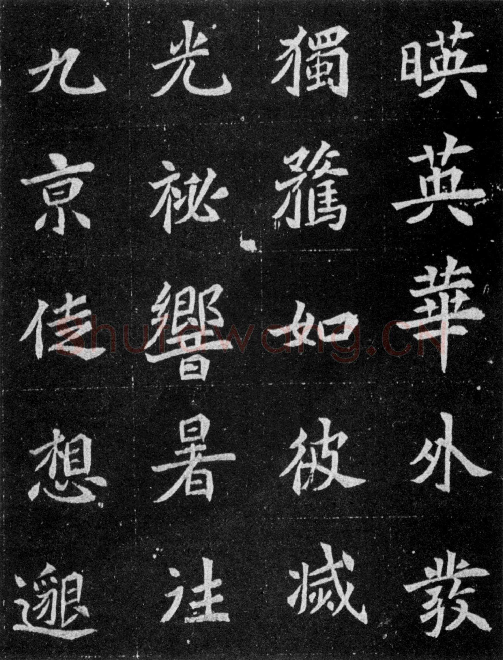 元譿墓志前秦北朝碑刻碑拓,摘自前秦北朝元譿墓志