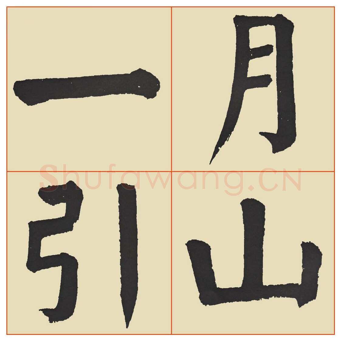 谭延闿《临麻姑仙坛记》