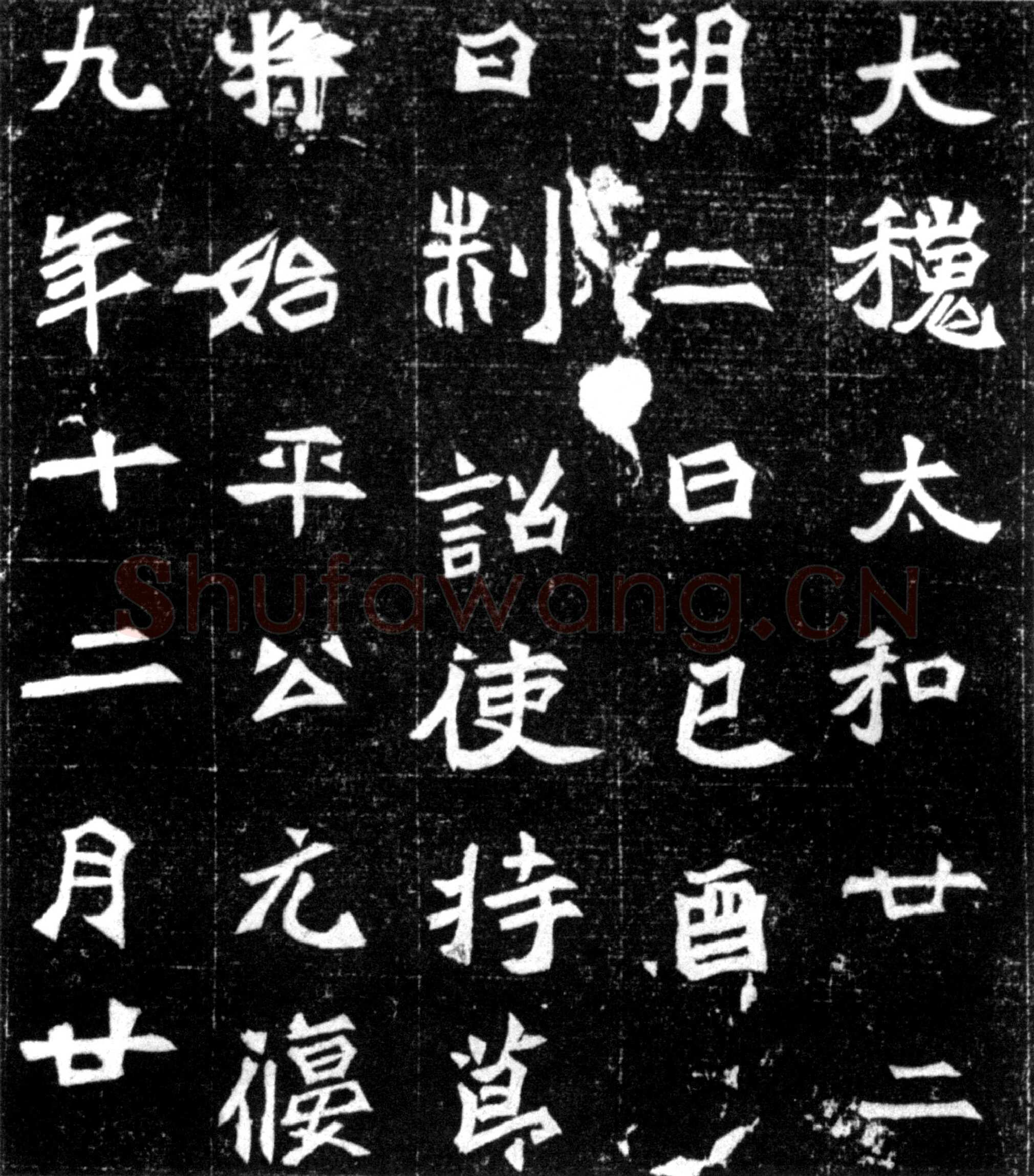 元偃墓志前秦北朝碑刻碑拓,摘自前秦北朝元偃墓志
