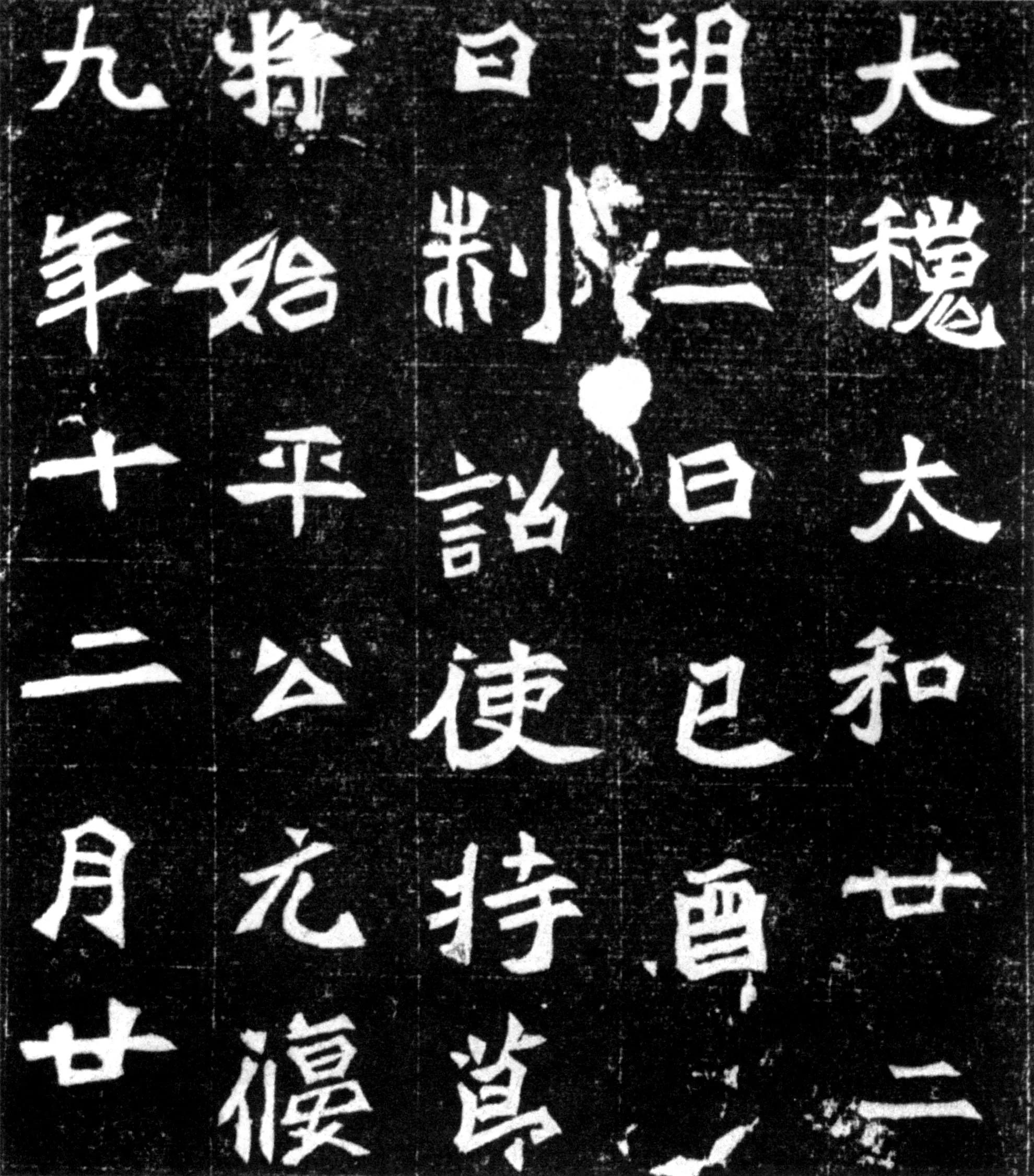元偃墓志前秦北朝碑刻碑拓,摘自前秦北朝元偃墓志