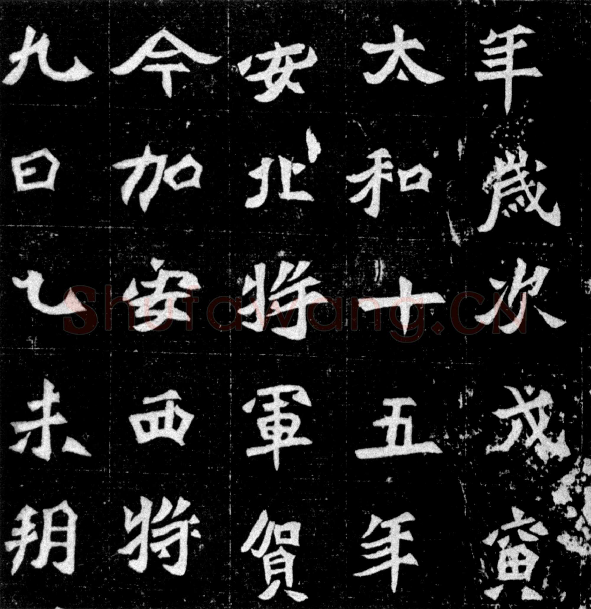元偃墓志前秦北朝碑刻碑拓,摘自前秦北朝元偃墓志