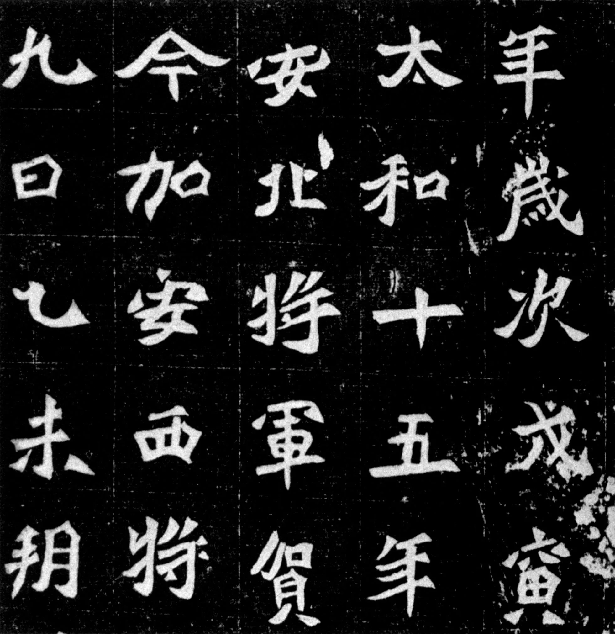 元偃墓志前秦北朝碑刻碑拓,摘自前秦北朝元偃墓志