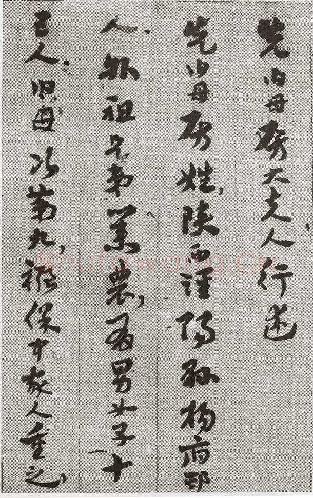 王世镗《于母房太夫人行述1》