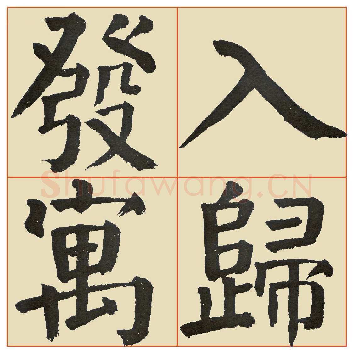 谭延闿《临麻姑仙坛记》