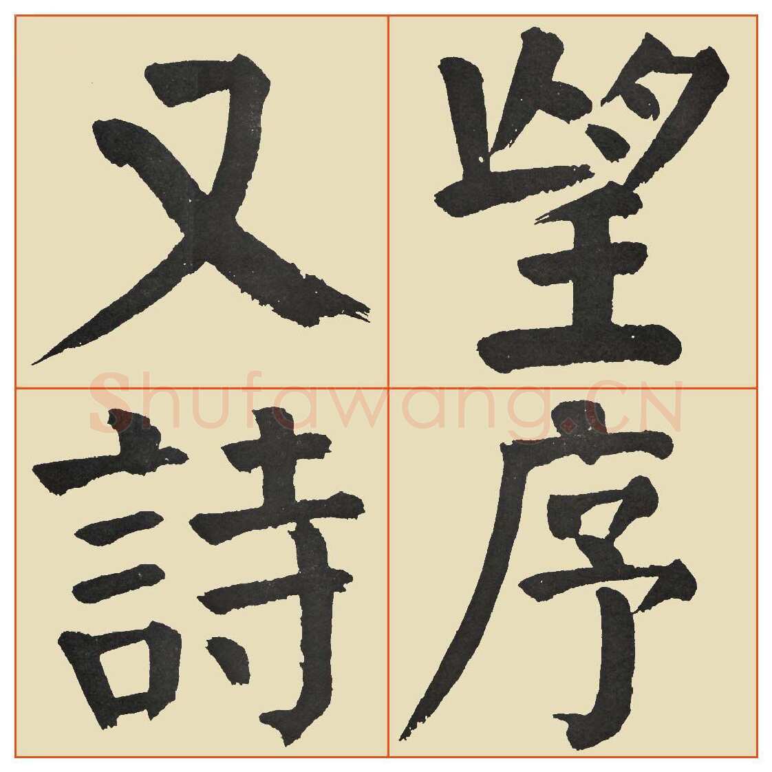 谭延闿《临麻姑仙坛记》
