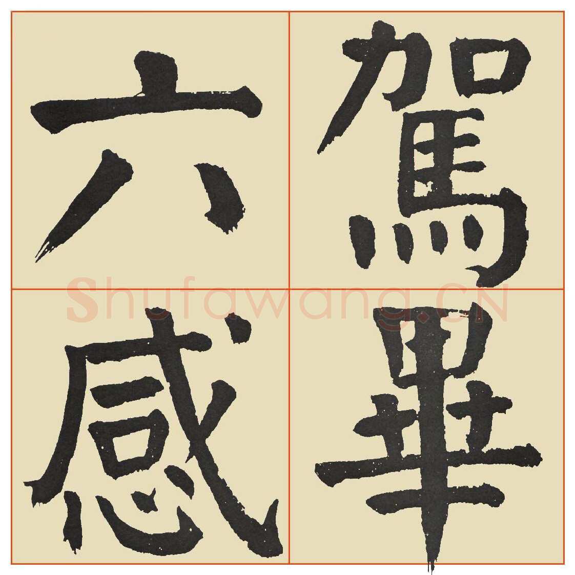 谭延闿《临麻姑仙坛记》