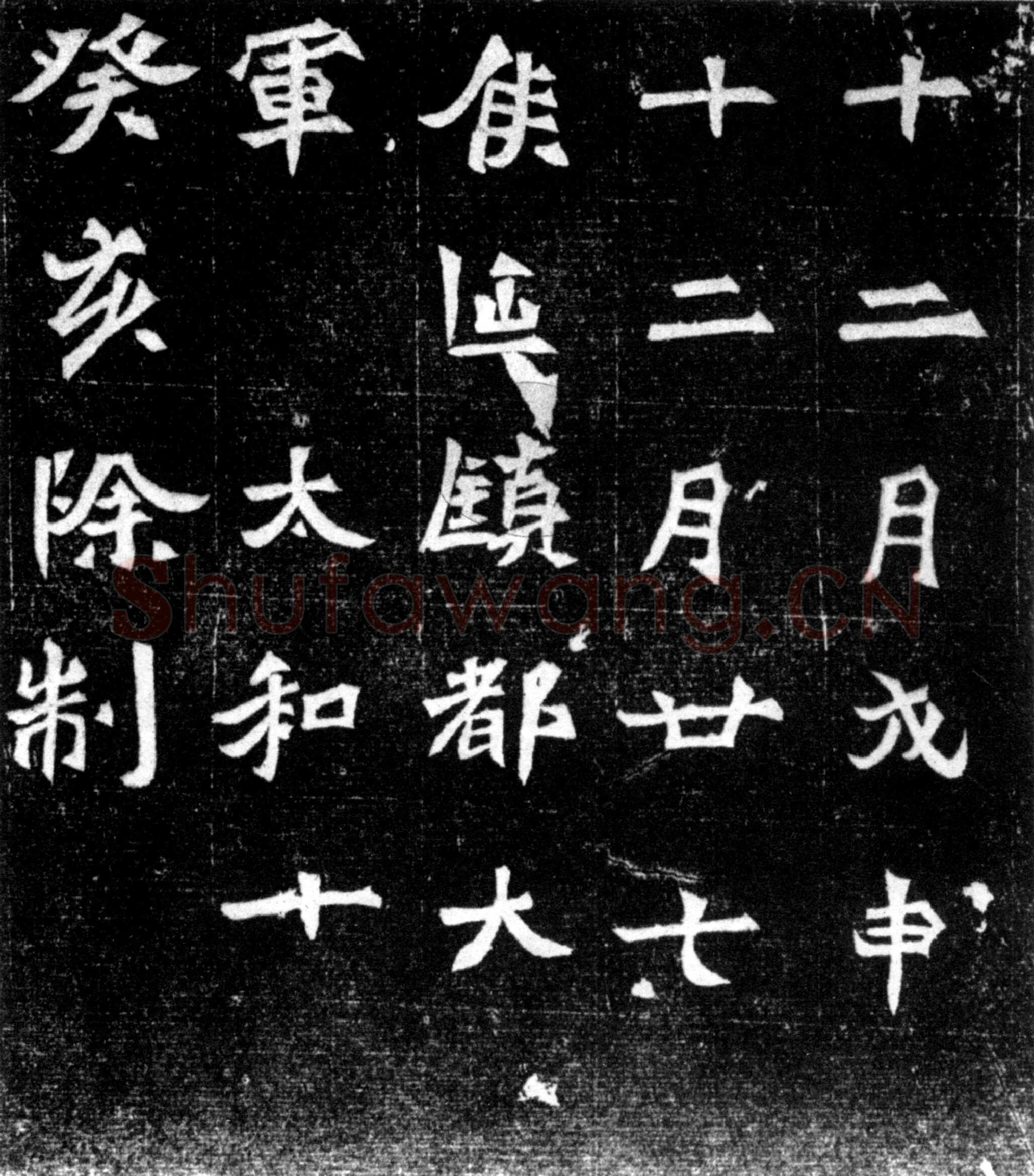 元偃墓志前秦北朝碑刻碑拓,摘自前秦北朝元偃墓志